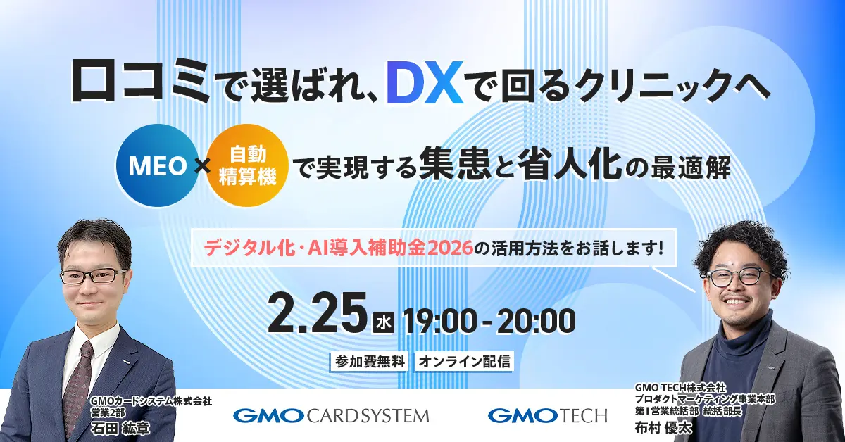 新患獲得と省人化を同時実現！MEO×自動精算機活用セミナー
