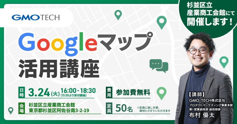 【杉並区立産業商工会館にて開催】Googleマップ活用講座 ～基礎・登録方法・集客ノウハウ～