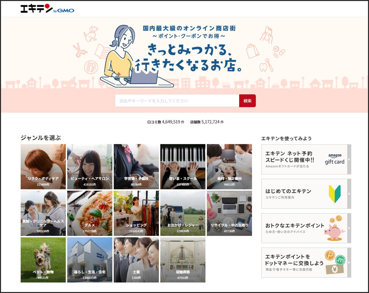 なぜ「エキテン」がおすすめなのか？重要な2つのメリット