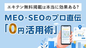 エキテン無料掲載は本当に効果ある？MEO・SEOのプロ直伝「0円活用術」