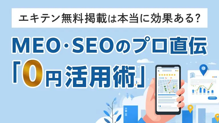 エキテン無料掲載は本当に効果ある？MEO・SEOのプロ直伝「0円活用術」