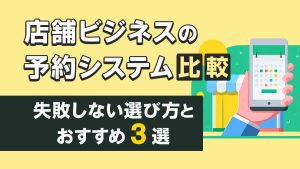 店舗ビジネスの予約システム比較｜失敗しない選び方とおすすめ3選