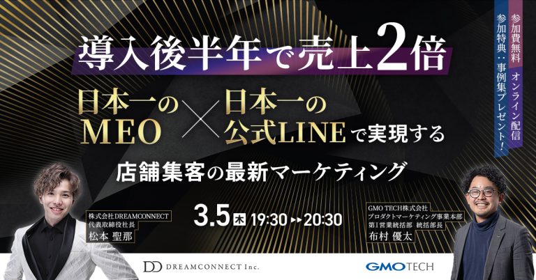 【導入後半年で売上2倍】日本一のMEO×日本一の公式LINEで実現する 店舗集客の最新マーケティング
