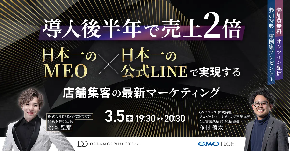 【導入後半年で売上2倍】日本一のMEO×日本一の公式LINEで実現する 店舗集客の最新マーケティング