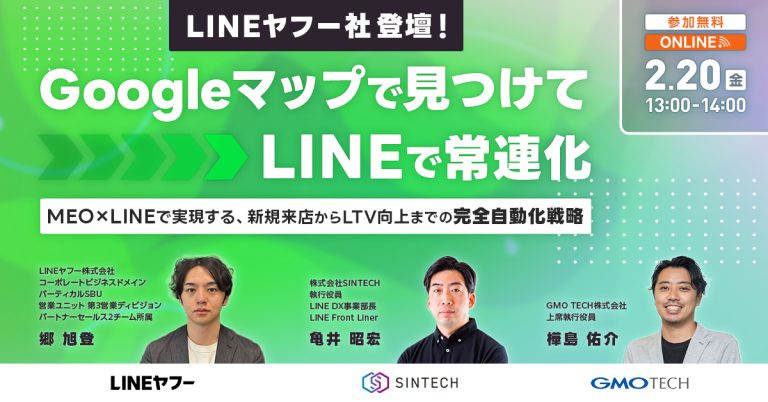 【LINEヤフー社登壇】Googleマップで見つけてLINEで常連化〜MEO×LINEで実現する、新規来店からLTV向上までの完全自動化戦略〜