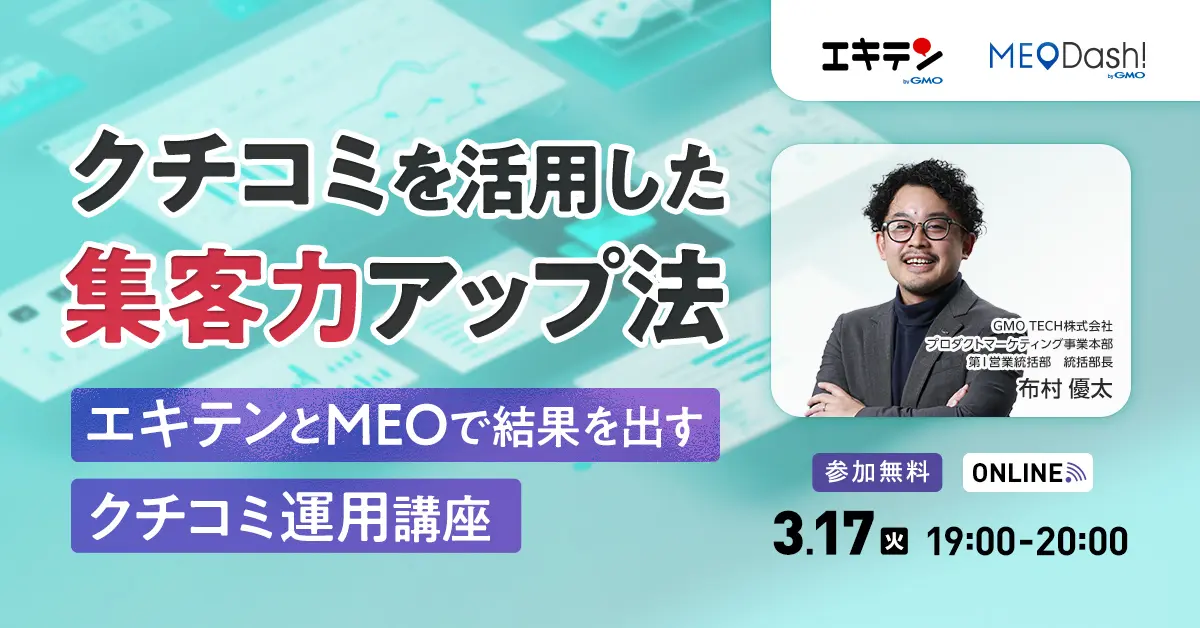 クチコミを活用した集客力アップ法 〜エキテンとMEOで結果を出すクチコミ運用講座〜