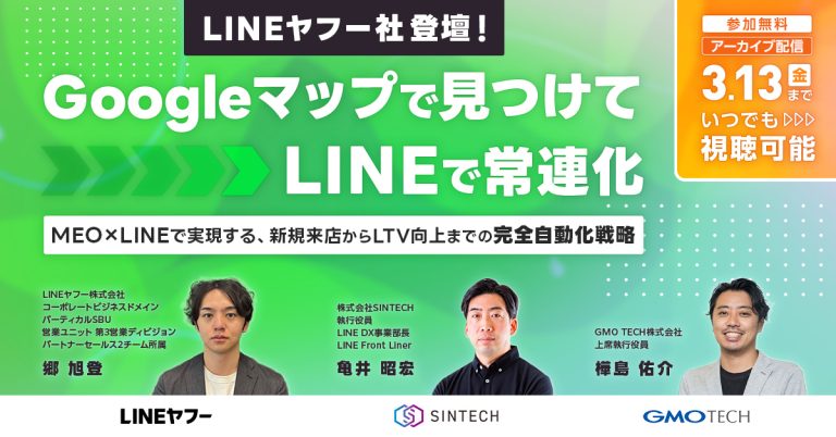 【LINEヤフー社登壇】Googleマップで見つけてLINEで常連化〜MEO×LINEで実現する、新規来店からLTV向上までの完全自動化戦略〜