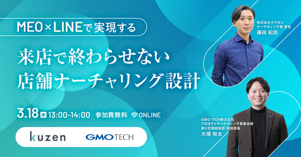 MEO×LINEで実現する 来店で終わらせない店舗ナーチャリング設計