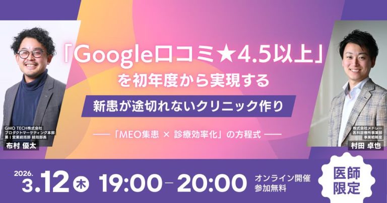 「Google口コミ★4.5以上」を初年度から実現する 新患が途切れないクリニック作り