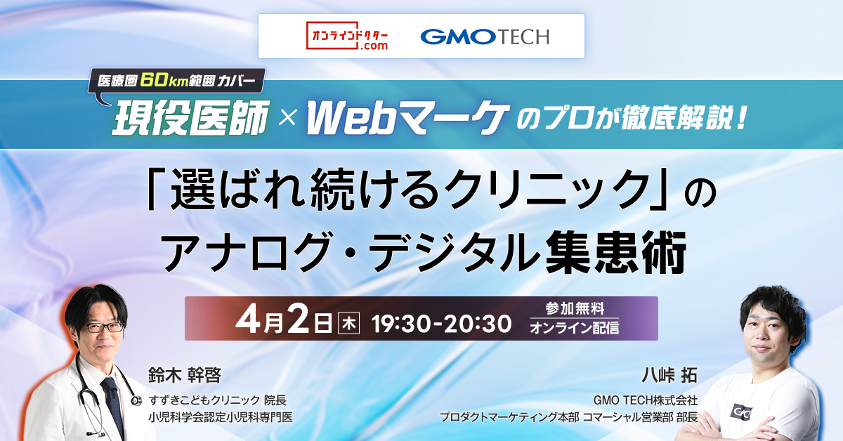 現役医師 × Webマーケのプロが徹底解説！「選ばれ続けるクリニック」のアナログ・デジタル集患術