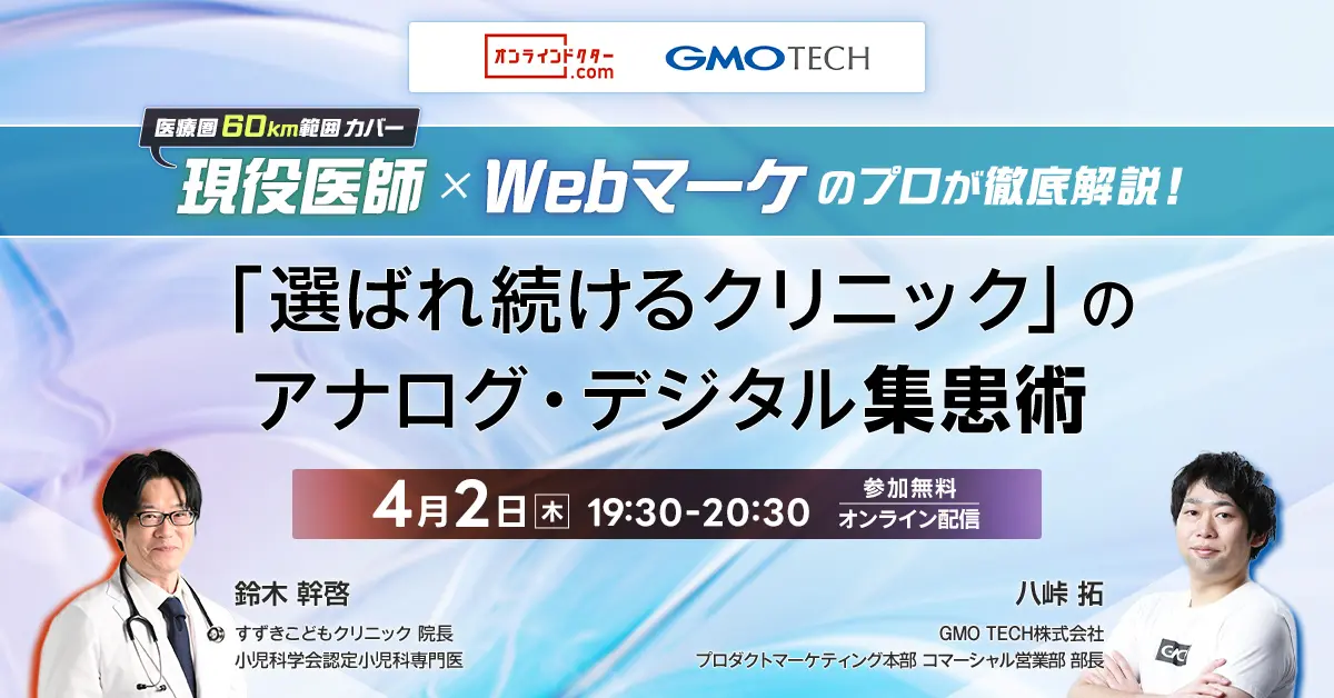 現役医師 × Webマーケのプロが徹底解説！「選ばれ続けるクリニック」のアナログ・デジタル集患術