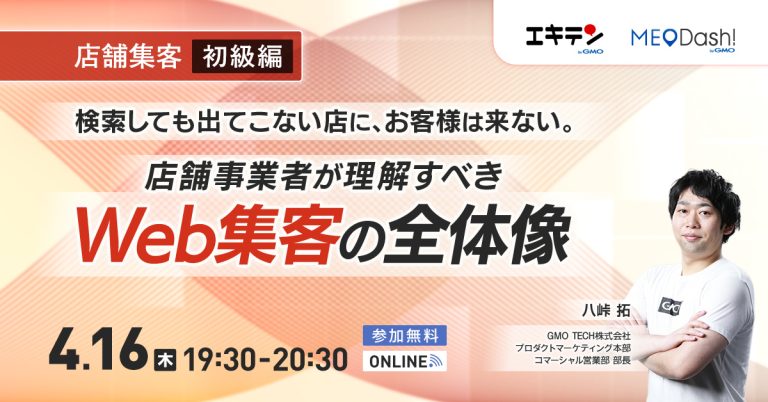 【店舗集客・初級編】検索しても出てこない店に、お客様は来ない。店舗事業者が理解すべきWeb集客の全体像
