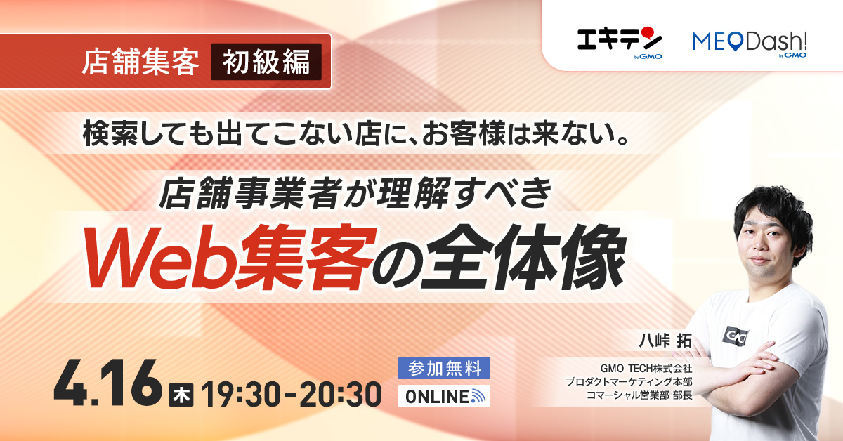 【店舗集客・初級編】検索しても出てこない店に、お客様は来ない。店舗事業者が理解すべきWeb集客の全体像