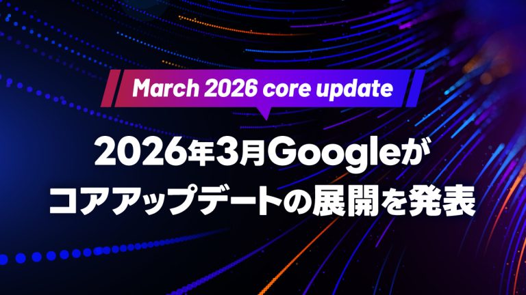 【 March 2026 core update】2026年3月Googleがコアアップデートの展開を発表