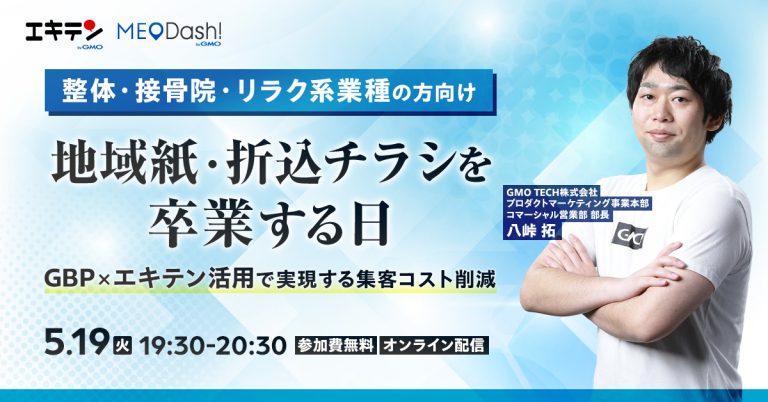 地域紙・折込チラシを卒業する日GBP×エキテン活用で実現する集客コスト削減