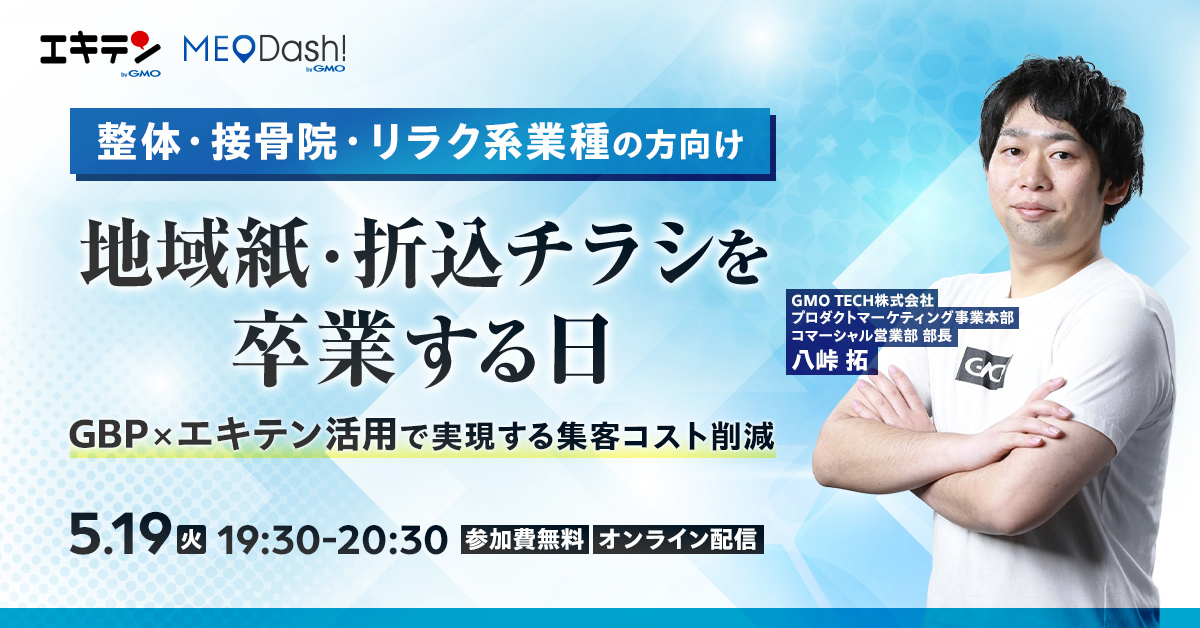 地域紙・折込チラシを卒業する日GBP×エキテン活用で実現する集客コスト削減