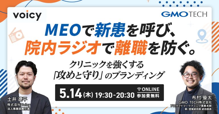 MEOで新患を呼び、院内ラジオで離職を防ぐ。クリニックを強くする「攻めと守り」のブランディング