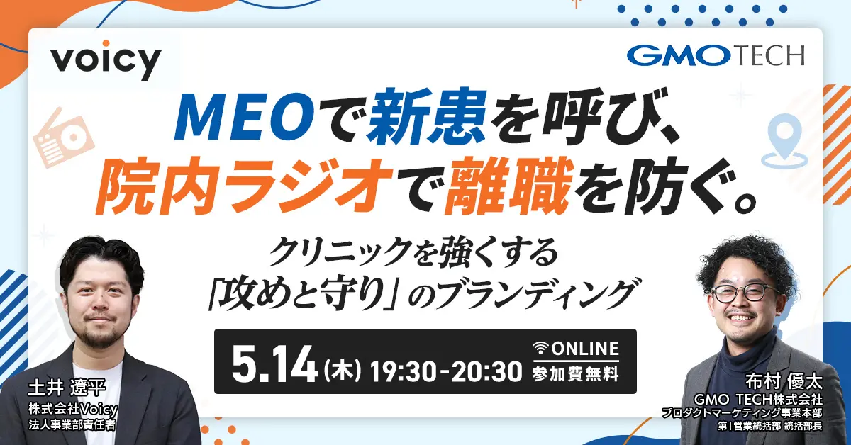 MEOで新患を呼び、院内ラジオで離職を防ぐ。クリニックを強くする「攻めと守り」のブランディング