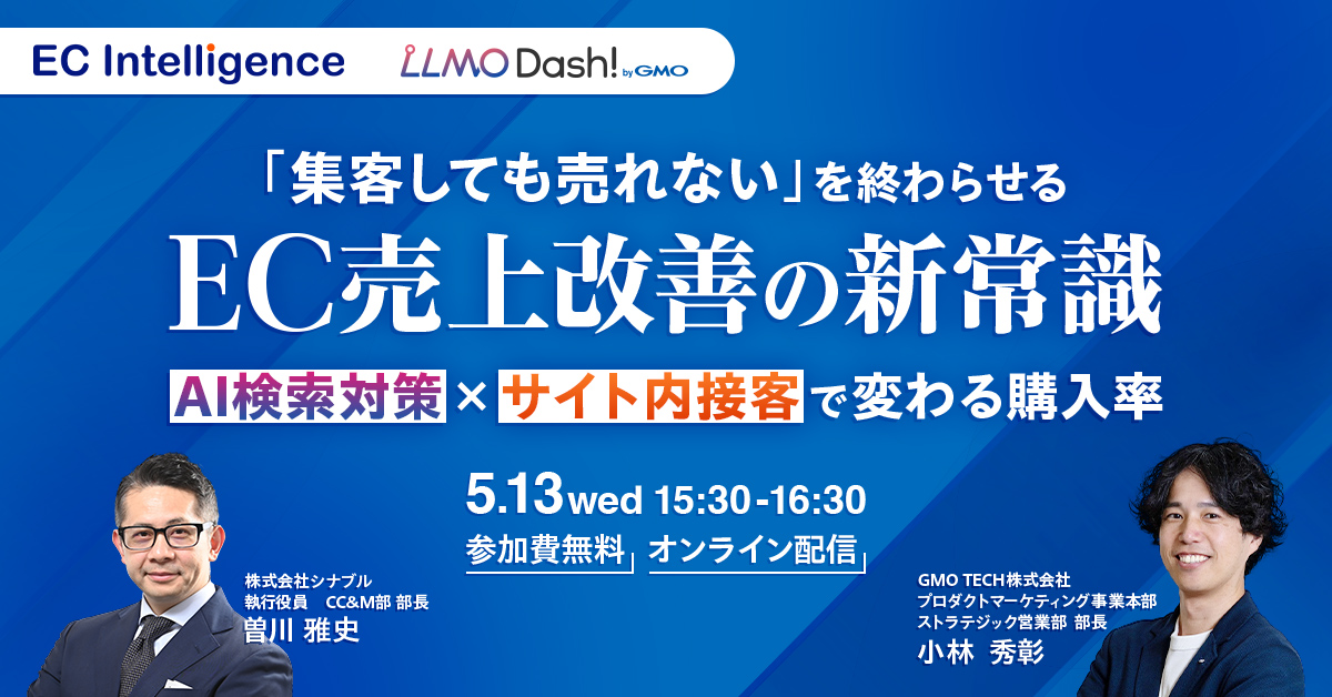 AIに選ばれ、サイトで買わせるEC売上を変える集客×接客の新戦略