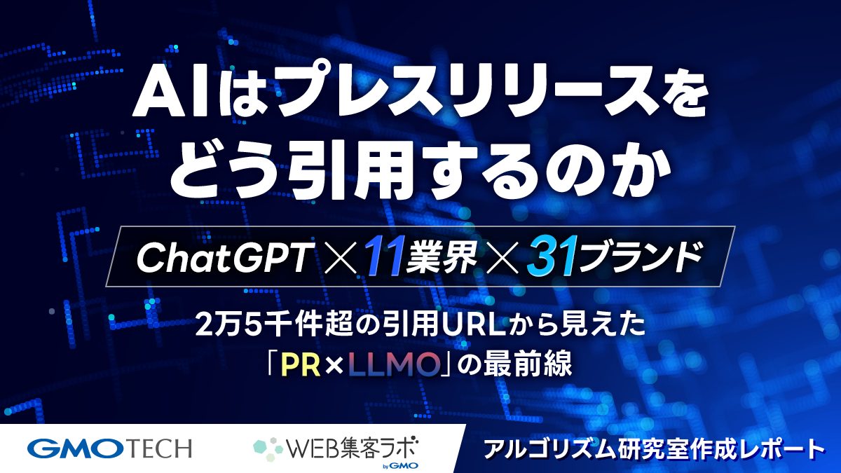 AIはプレスリリースをどう引用するのかChatGPT×11業界×31ブランド 2万5千件超の引用URLから見えた「プレスリリース×LLMO」の最前線