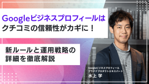 Googleビジネスプロフィールはクチコミの信頼性がカギに ！