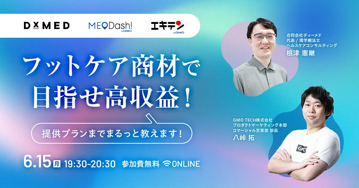 整骨院・リラク経営の新常識！MEO×エキテンで集客を制し、フットケア高単価で収益を上げる方法