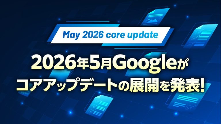 【May 2026 core update】2026年5月Googleがコアアップデートの展開を発表