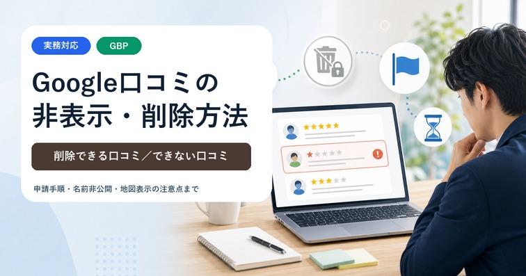 Google口コミを非表示・削除する方法｜できないケースと2026年最新対処法