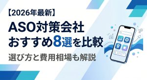 【2026年最新】ASO対策会社おすすめ8選を比較｜選び方と費用相場も解説