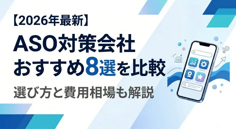 【2026年最新】ASO対策会社おすすめ8選を比較｜選び方と費用相場も解説