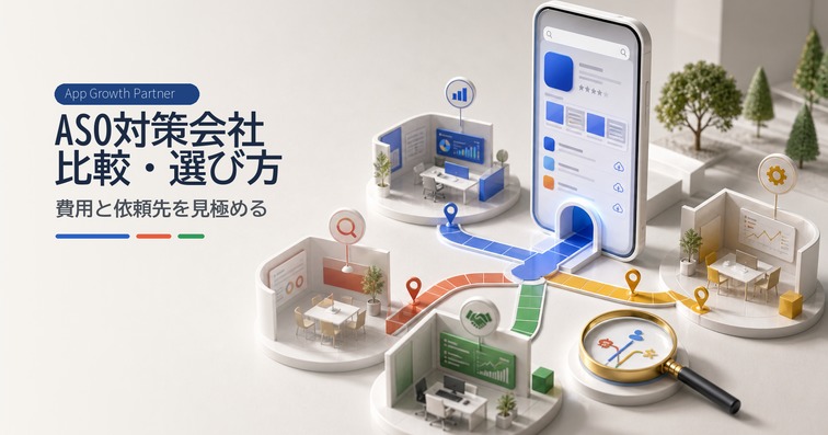 【2026年最新】ASO対策会社おすすめ8選|選び方と費用相場を比較
