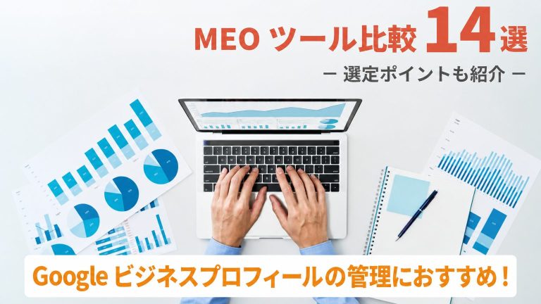 【2025年対応最新版】MEOツール比較14選！料金体系、順位チェック、GBPの管理運用などタイプ別の選び方！