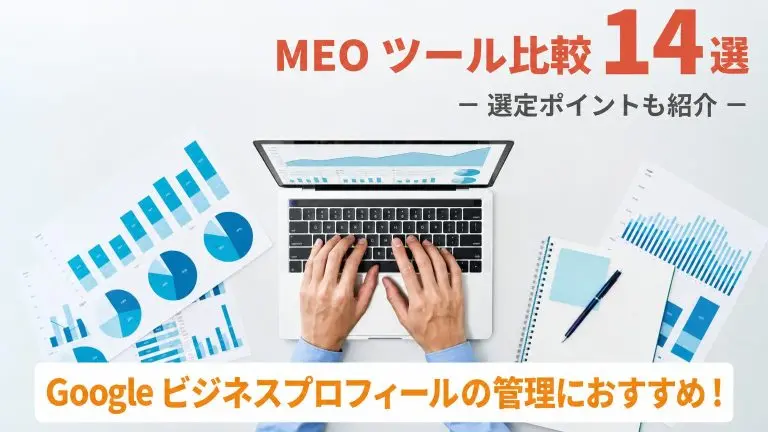【2025年対応最新版】MEOツール比較14選！料金体系、順位チェック、GBPの管理運用などタイプ別の選び方！