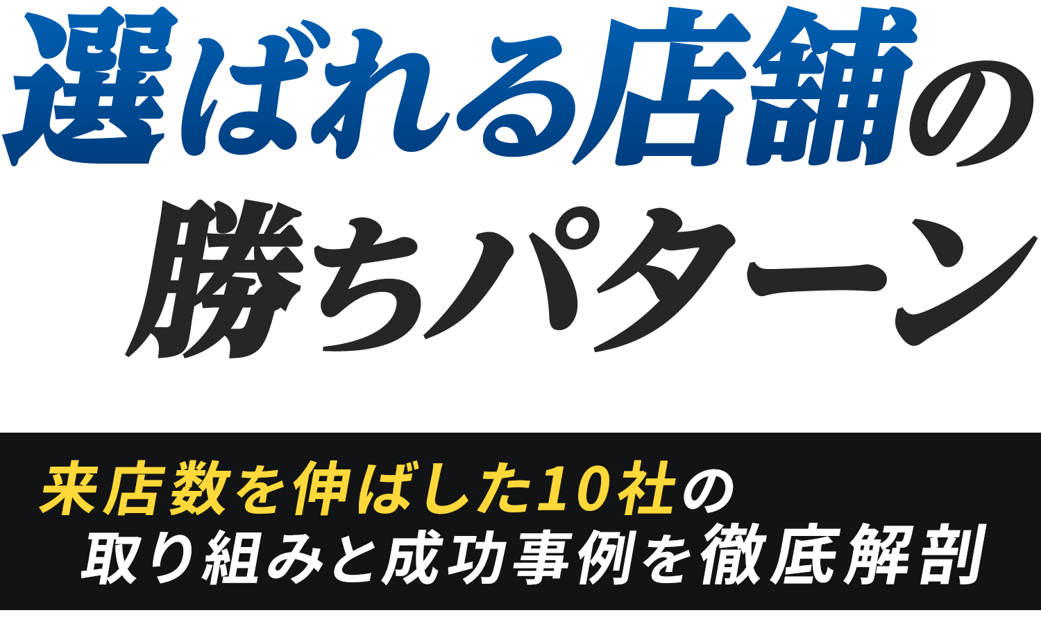 選ばれる店舗の勝ちパターン 〜来店数を伸ばした10社の取り組みと成功事例を徹底解剖〜
