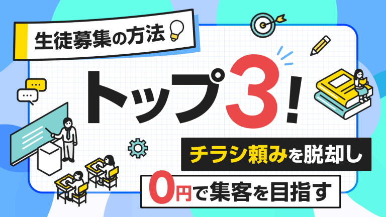 生徒募集の方法トップ3！「チラシ頼み」を脱却し0円で集客を目指す