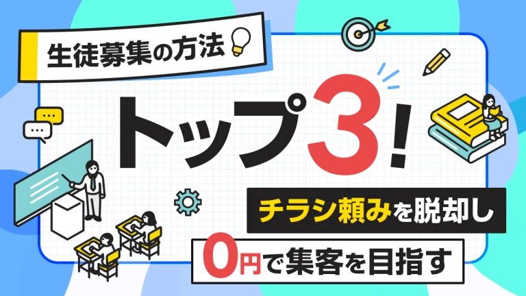 生徒募集の方法トップ3！「チラシ頼み」を脱却し0円で集客を目指す