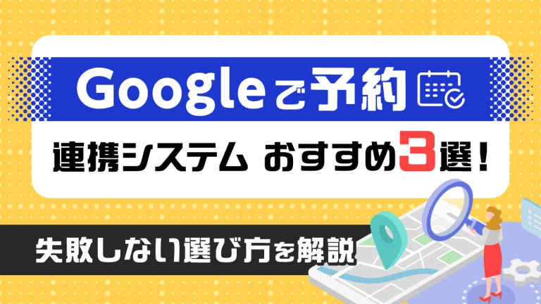 「Google で予約」連携システムおすすめ3選！失敗しない選び方を解説