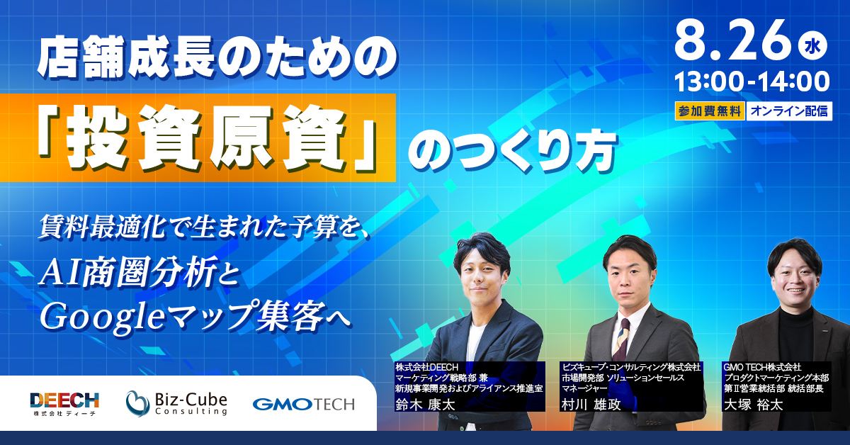 店舗成長のための「投資原資」のつくり方 ～賃料最適化で生まれた予算を、AI商圏分析とGoogleマップ集客へ～