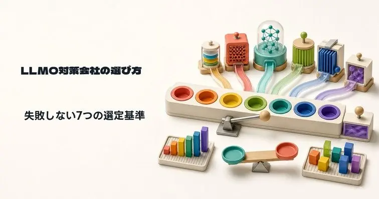 LLMO対策会社の選び方｜失敗しない選定基準を支援会社が解説
