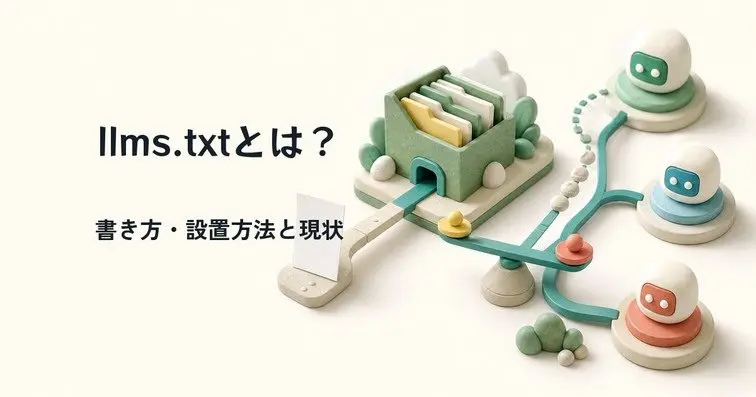 llms.txtとは？書き方・設置方法とGoogleの見解を解説