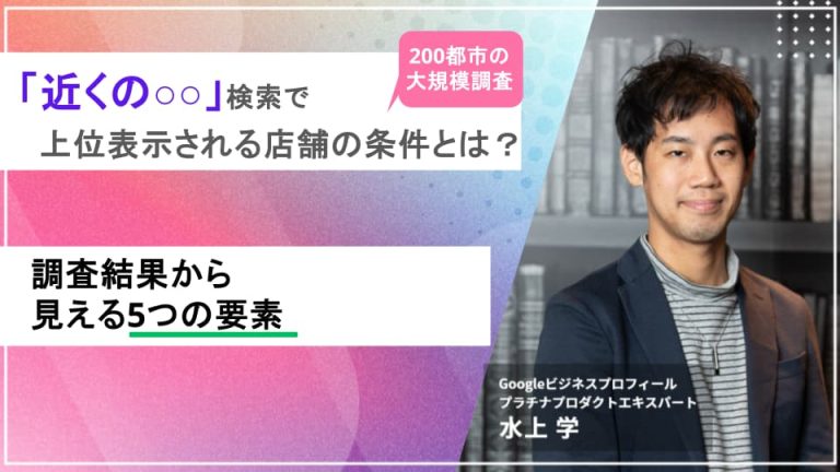 【200都市の大規模調査】「近くの○○」検索で上位表示される店舗の条件とは？調査結果から見える5つの要素