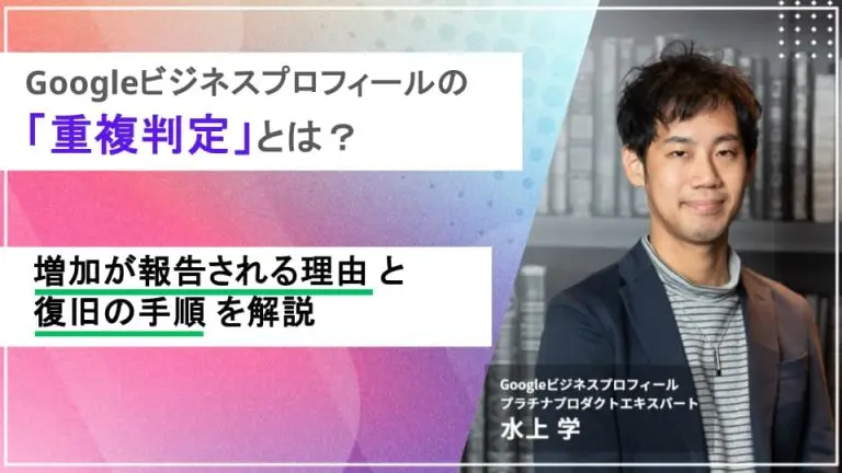 Googleビジネスプロフィールの「重複判定」とは？増加が報告される理由と復旧の手順を解説