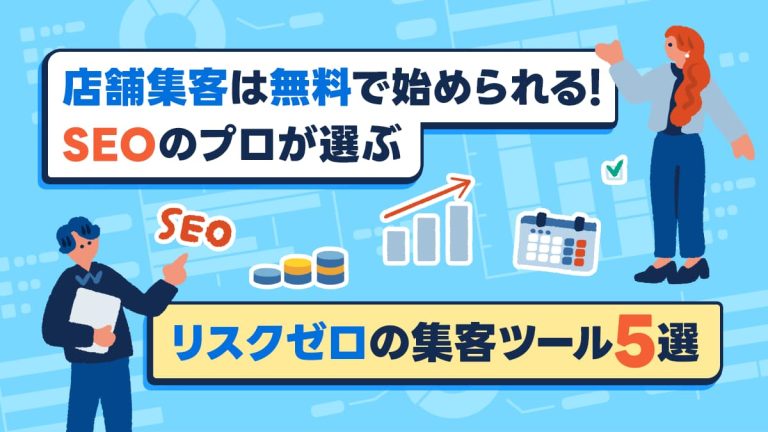 店舗集客は無料で始められる！SEOのプロが選ぶリスクゼロの集客ツール5選