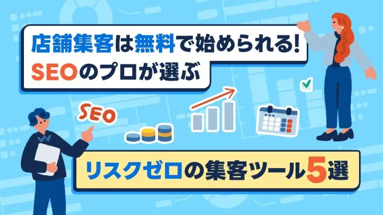 店舗集客は無料で始められる！SEOのプロが選ぶリスクゼロの集客ツール5選