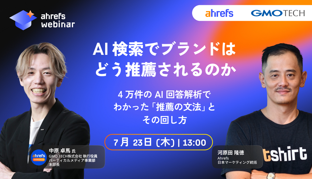 AI 検索でブランドはどう推薦されるのか ～4万件のAI回答解析で分かった「推薦の文法」とその回し方～