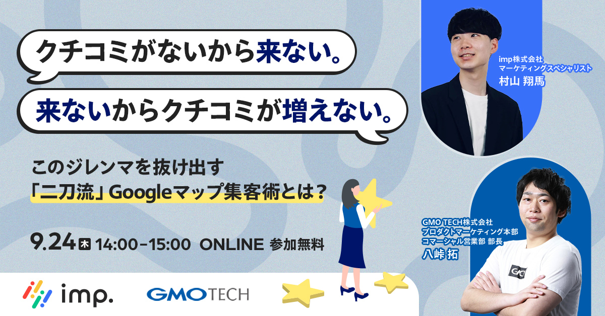 クチコミがないから来ない。来ないからクチコミが増えない。このジレンマを抜け出す「二刀流」Googleマップ集客術とは？