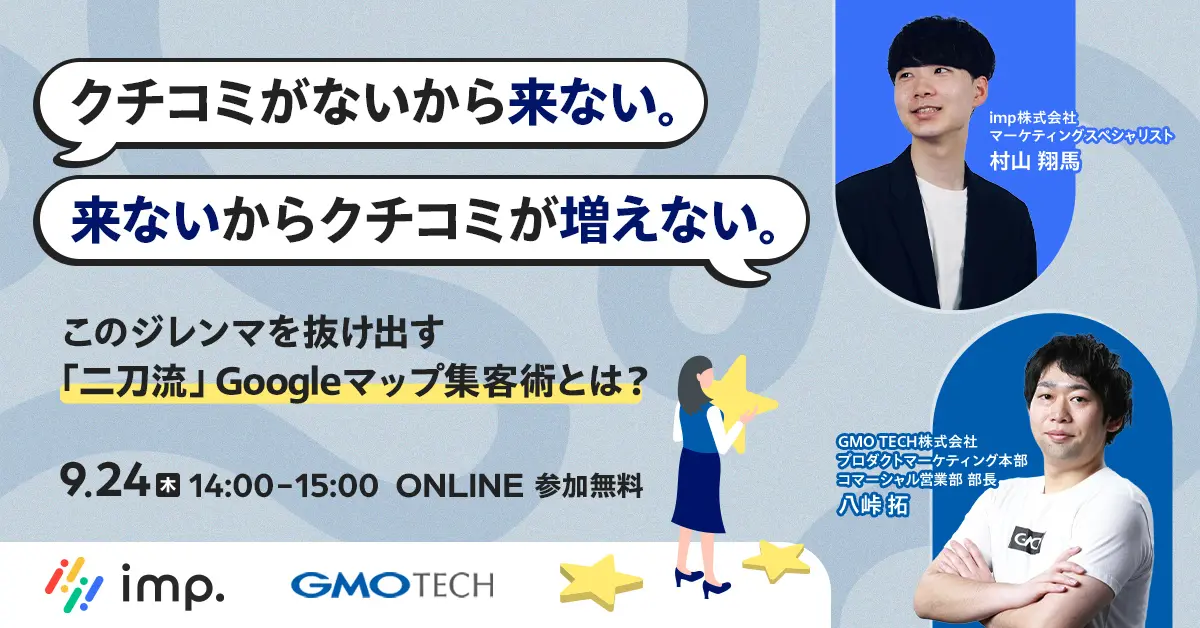 クチコミがないから来ない。来ないからクチコミが増えない。このジレンマを抜け出す「二刀流」Googleマップ集客術とは？