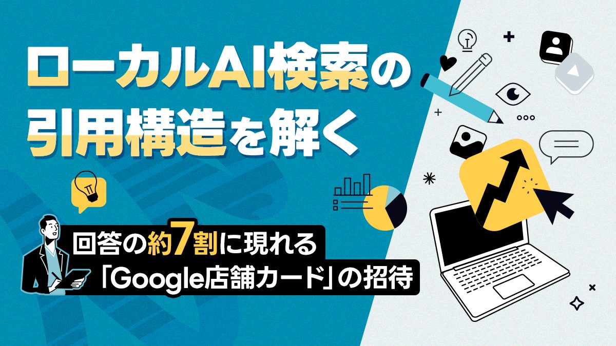 ローカルAI検索の引用構造を解く回答の約7割に現れる「Google店舗カード」の正体