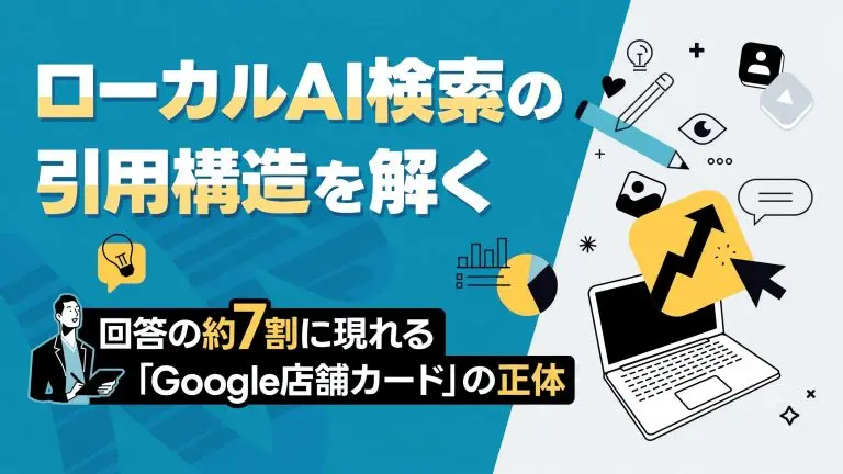 AIがお店を探すとき、頼りにしている情報とは？ 約44万件のAI回答分析でわかったGoogle AI検索を支える「店舗情報基盤」の実態