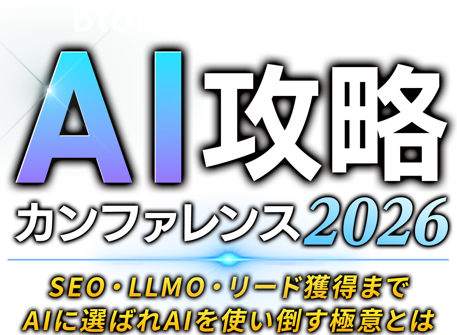 BtoBマーケティングAI攻略カンファレンス 2026